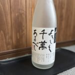 新潟八海山の米焼酎「よろしく千萬あるべし」品格ある味わいを紹介！
