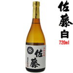 飲みやすさの白！「佐藤 白」人気プレミア焼酎の一角を紹介！