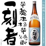 １００％芋からできた焼酎！「一刻者」おすすめラインナップ５選！