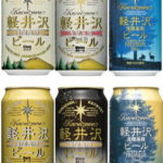 THE軽井沢ビールの特徴と人気おすすめ10選
