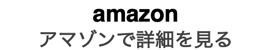 アマゾンで詳細を見る