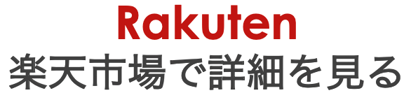 楽天市場で詳細を見る