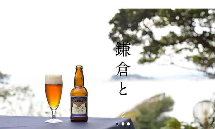 鎌倉ビール