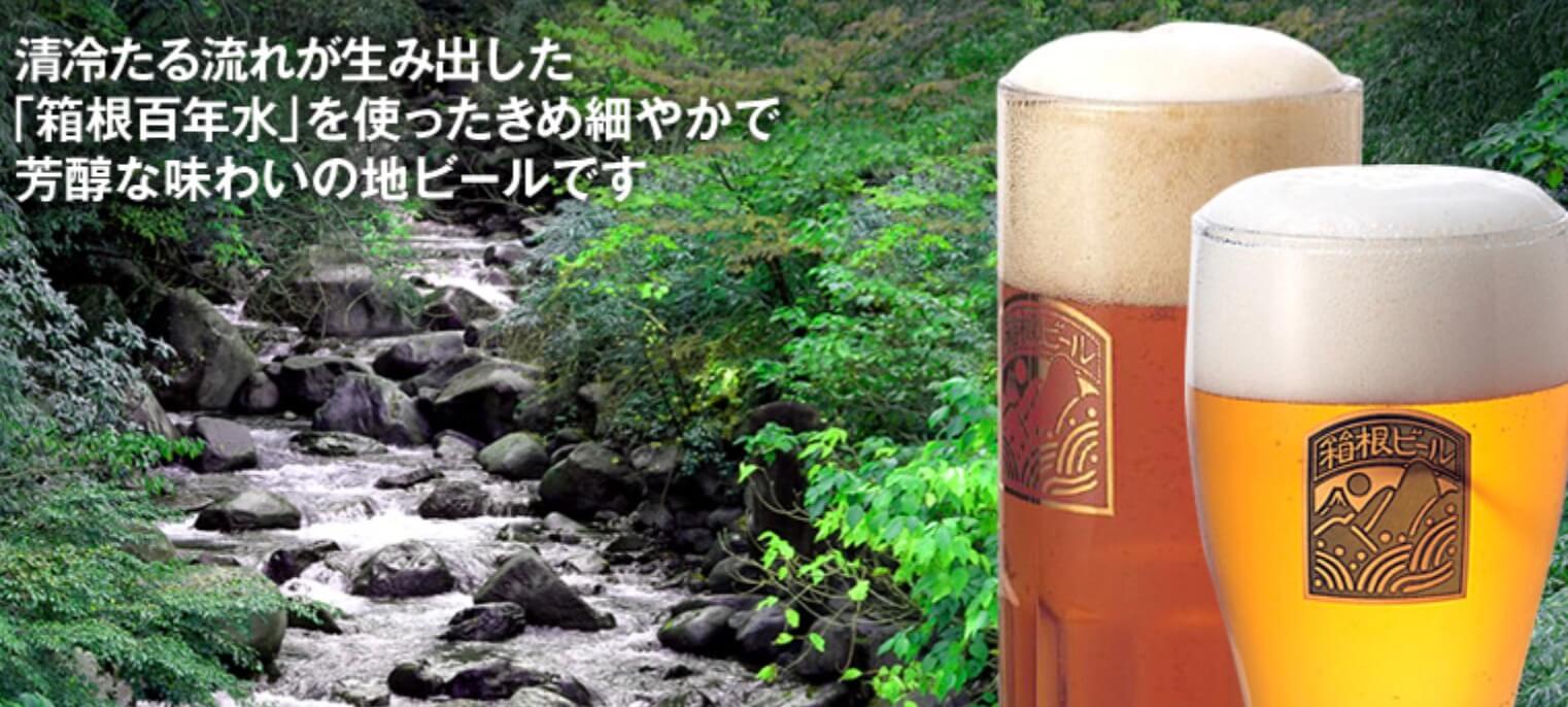 箱根ビール